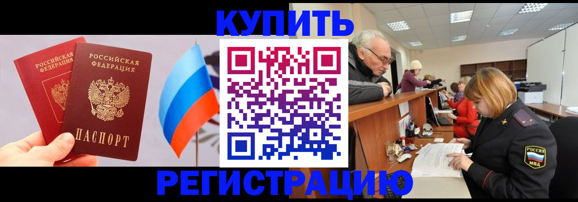 купить прописку в Арамили