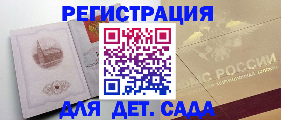 регистрация для дет. сада в Арамили